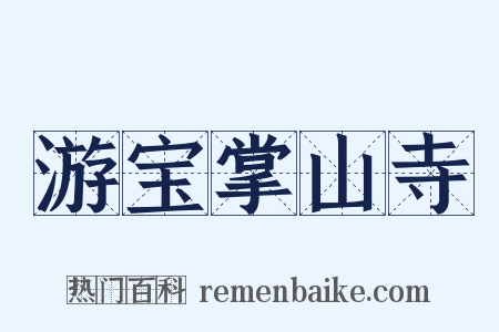 游宝掌山寺是什么意思的图片